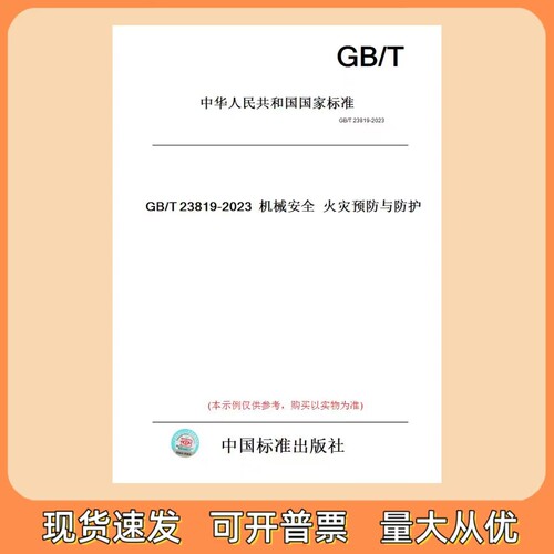 GB/T 23819-2023 机械安全火灾预防与防护