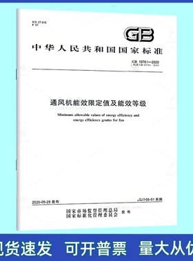 GB 19761-2020 通风机能效限定值及能效等级 中国标准出版社