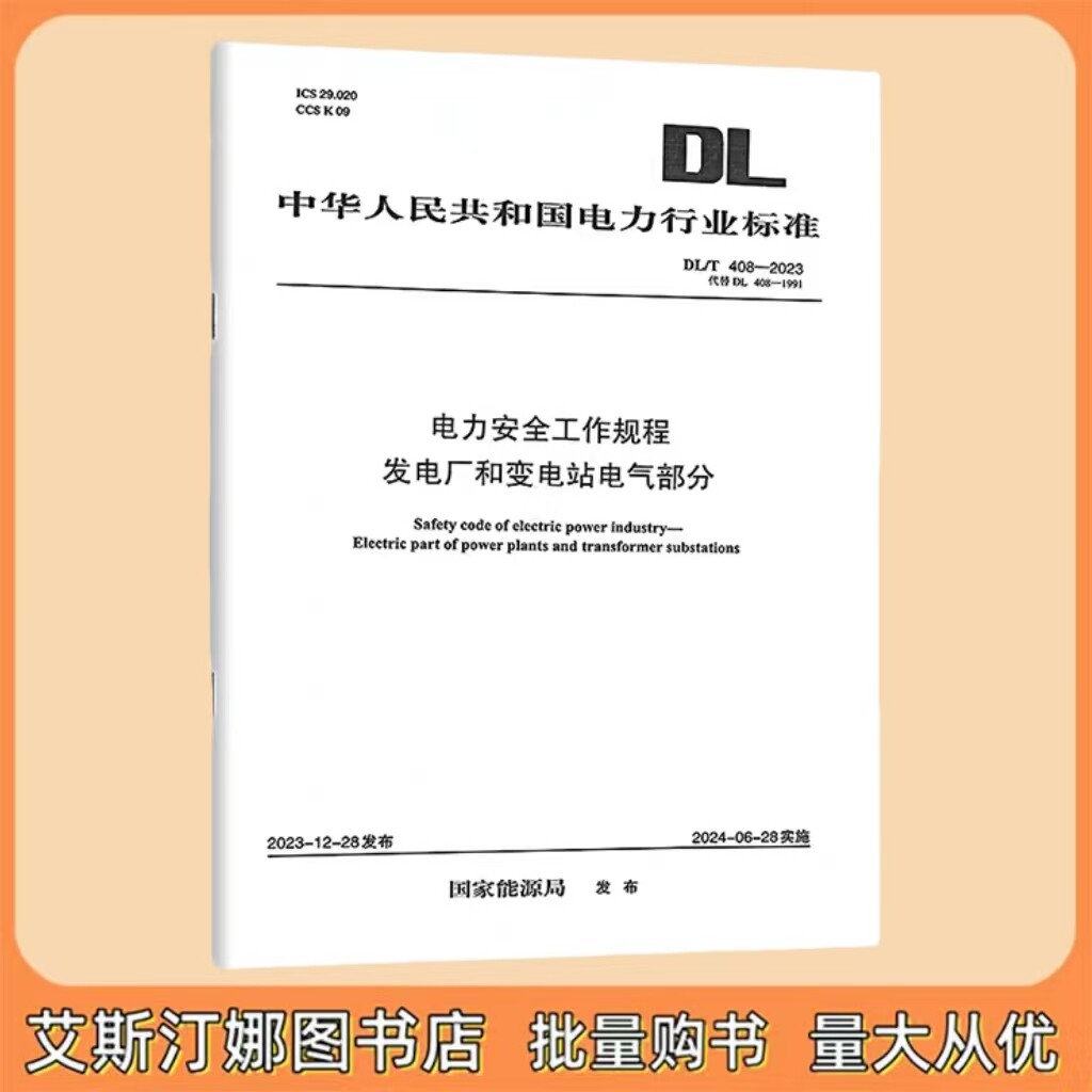 DL/T 408-2023 电力安全工作规程 发电厂和变电站电气部分 中国电力出版社