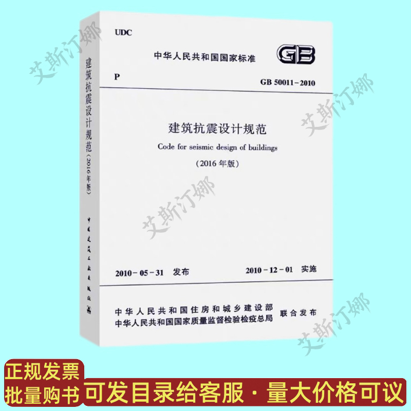 GB 50011-2010 建筑抗震设计规范 中国建筑工业出版社