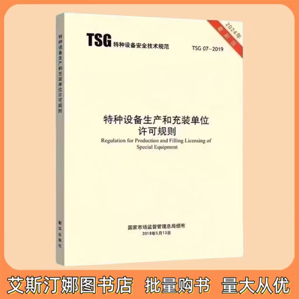 TSG 07-2019 特种设备生产和充装单位许可规则 2024修订 新华出版社