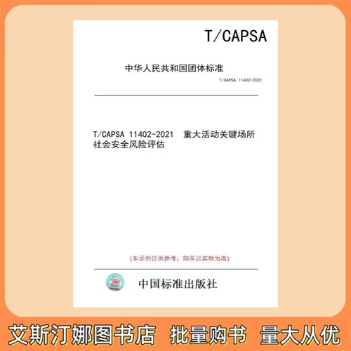 T/CAPSA 11402-2021 重大活动关键场所社会安全风险评估