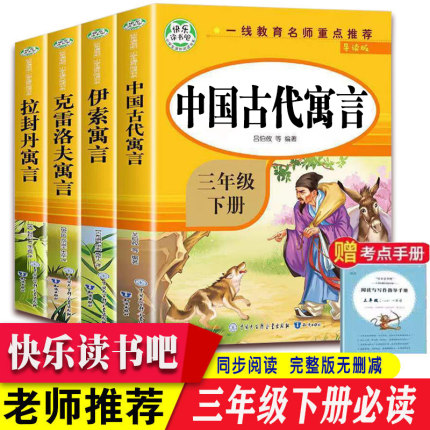 中国古代寓言故事三年级下册必读课外书全套4册小学生阅读经典书目拉封丹人教版中国寓言伊索寓言克雷洛夫3老师推荐的快乐读书吧