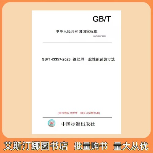 GB/T 43357-2023 钢丝绳一般性能试验方法