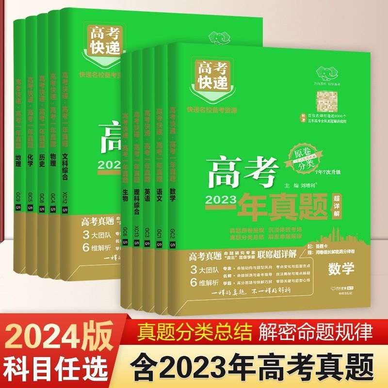 2024版高考五年真题语文数学英语物理化学生物政治历史地理新高考试卷全国卷理科文科综合2023高考真题卷5年高考快递高三复习资料