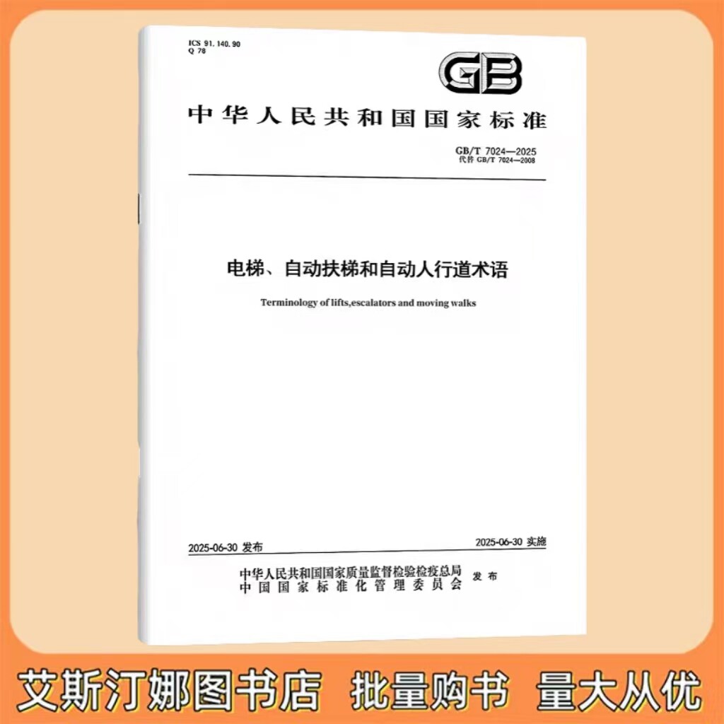 GB/T 7024-2025 电梯、自动扶梯和自动人行道术语 国家标准 中国标准出版社