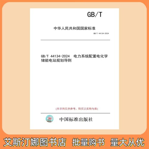 GB/T 44134-2024 电力系统配置电化学储能电站规划导则