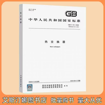 GB/T 151-2026 热交换器 中国标准出版社