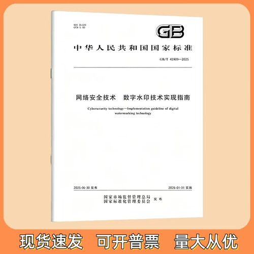 GB/T 45909-2025 网络安全技术 数字水印技术实现指南 中国标准出版社