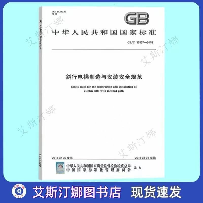 GB/T 35857-2018 斜行电梯制造与安装安全规范 中国标准出版社