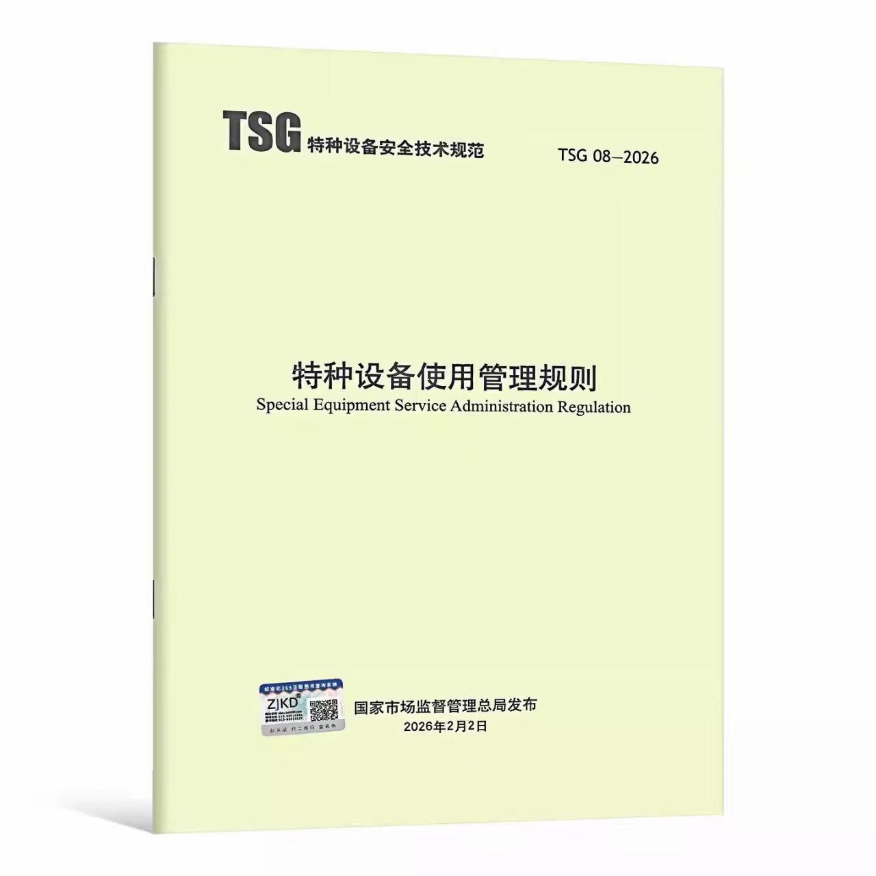 TSG 08-2026 特种设备使用管理规则 新华出版社