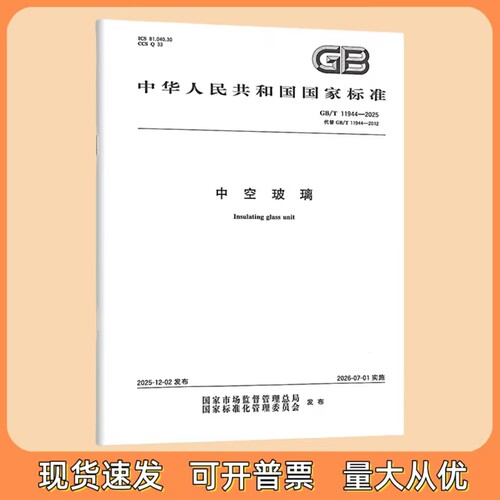 正版现货 GB/T 11944-2025 中空玻璃（代替 GB/T 11944-2012） 中国标准出版社