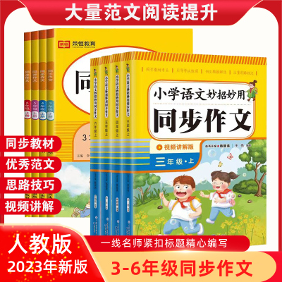 2023新版小学生同步作文三年级上下册4四五六年级人教版5上册6小学作文起步入门阅读理解训练语文教材教辅作文书范文大全写作素材