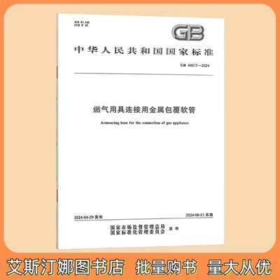 GB 44017-2024 燃气用具连接用金属包覆软管 中国标准出版社