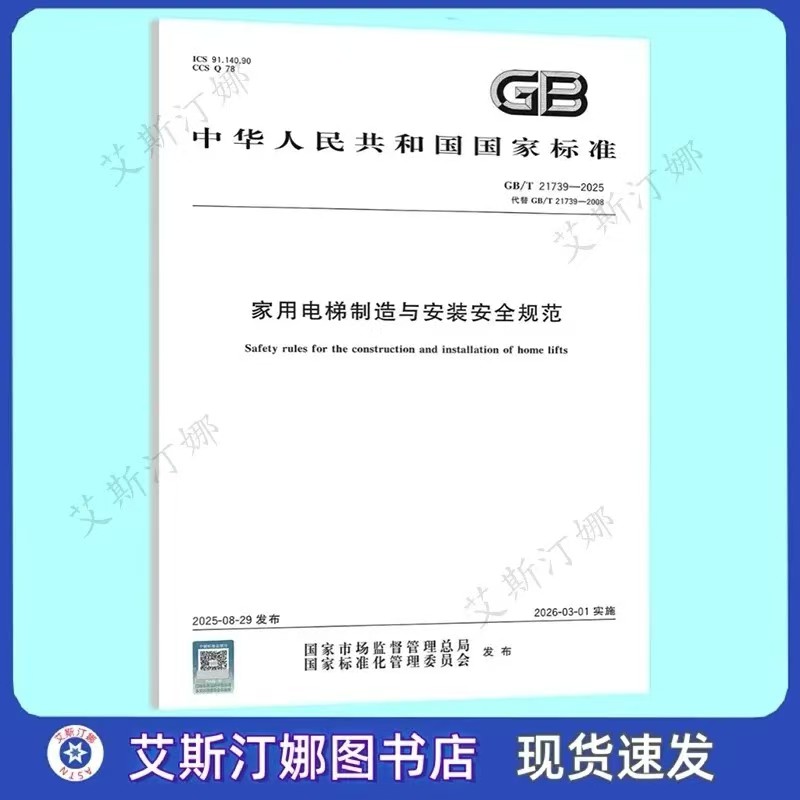 GB/T 21739-2025 家用电梯制造与安装规范 中国标准出版社