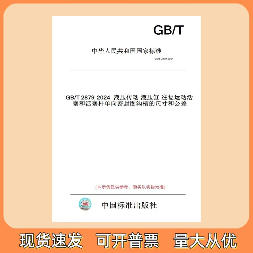 GB/T 2879-2024 液压传动液压缸往复运动活塞和活塞杆单向密封圈沟槽的尺寸和公差