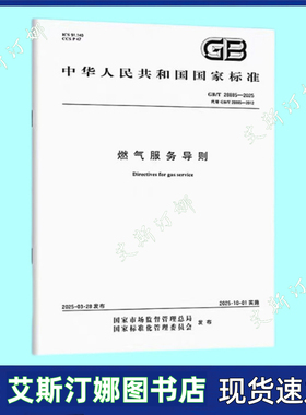 正版现货 GB/T 28885-2025 燃气服务导则 中国标准出版社