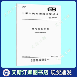 正版现货 GB/T 28885-2025 燃气服务导则 中国标准出版社