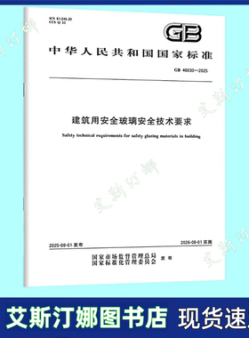 GB 46030-2025 建筑用安全玻璃安全技术要求