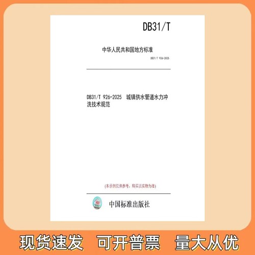 DB31/T 926-2025 城镇供水管道水力冲洗技术规范