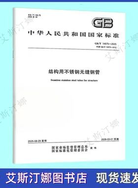 正版现货 GB/T 14975-2025 结构用不锈钢无缝钢管