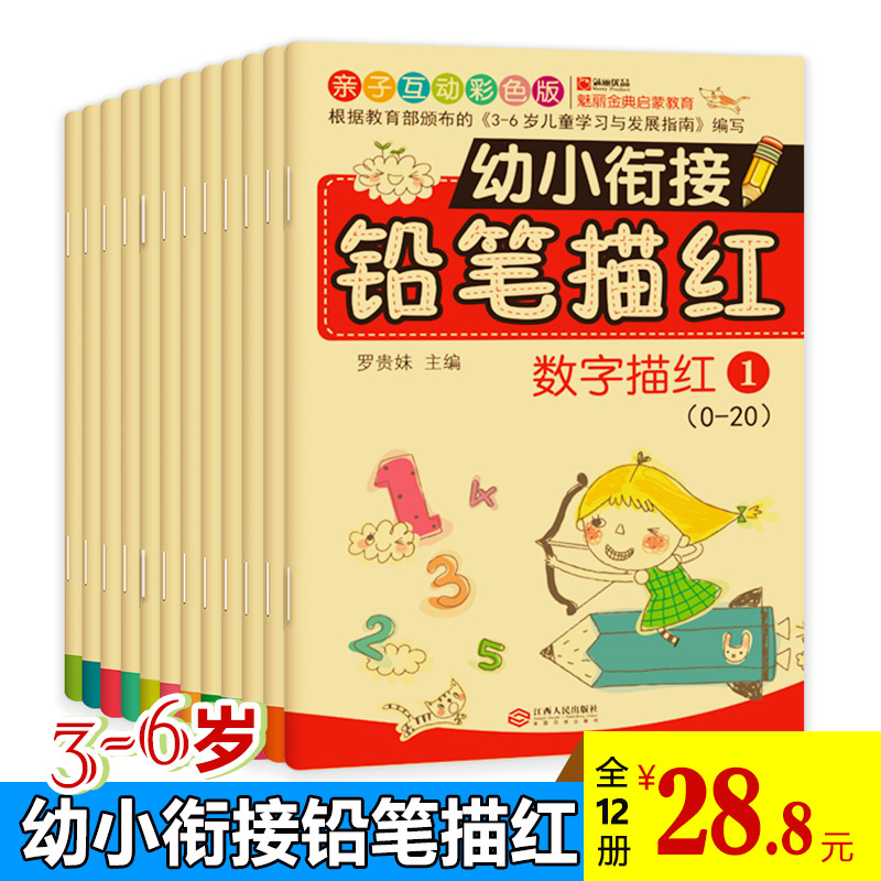 正版现货包邮 儿童幼小衔接铅笔描红全套12册幼儿园学龄前3-6岁初学者汉语字母练习册学前班大班幼儿声母韵母学拼音练字本字