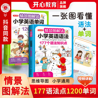 开心教育正版现货2022新版情景图解法小学英语单词+语法+一本英语作文小学英语语法知识大全小学英语单词本小学生英语作文抖音同款