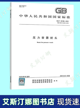 正版 GB/T 25198-2023 压力容器封头 代替 GB/T 25198-2010