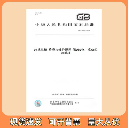 GB/T 31052.2-2016 起重机械  检查与维护规程  第2部分：流动式起重机