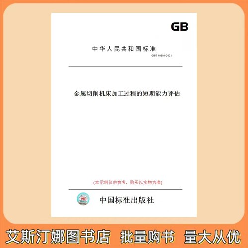 GB/T 40804-2021 金属切削机床加工过程的短期能力评估