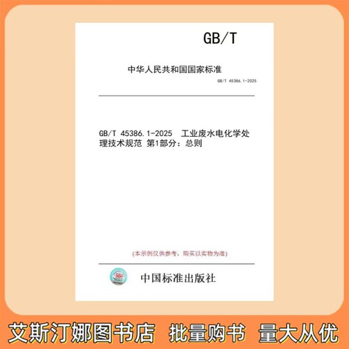 GB/T 45386.1-2025 工业废水电化学处理技术规范 第1部分：总则
