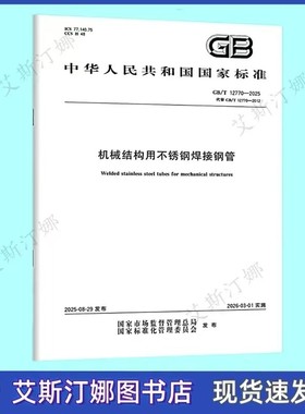 GB/T 12770-2025 机械结构用不锈钢焊接钢管 中国标准出版社