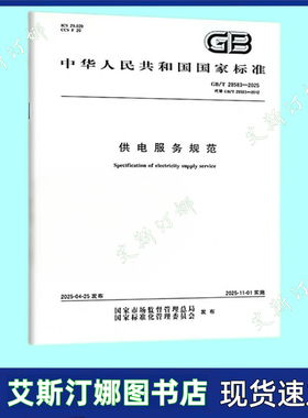 GB/T 28583-2025 供电服务规范