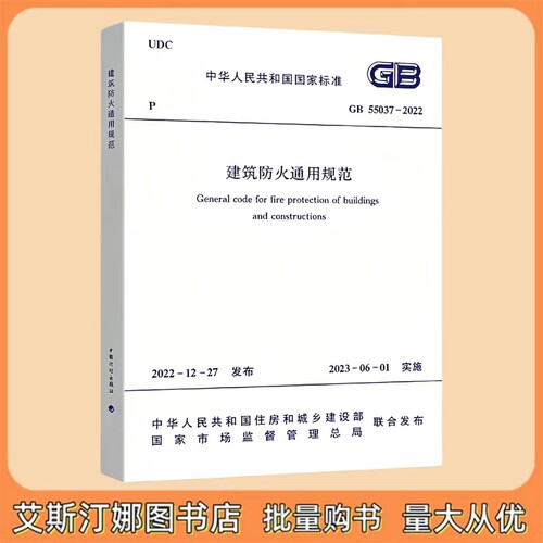 GB 55037-2022 建筑防火通用规范 中国计划出版社