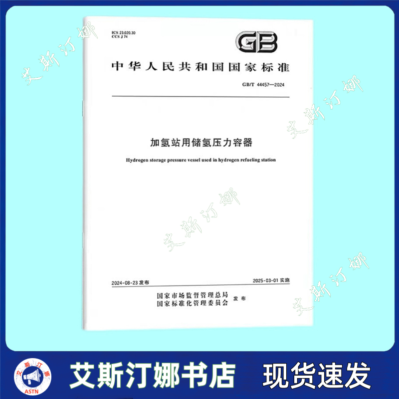GB/T 44457-2024 加氢站用储氢压力容器 中国标准出版社