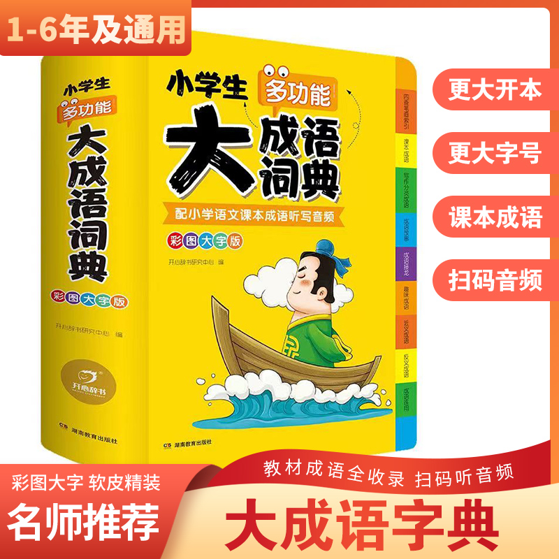 2023年正版小学生大成语词典大全彩色本彩图版中小学新版中华成语大词典工具书现代汉语多功能常用实用新华字典四字词语大全解释书 书籍/杂志/报纸 汉语/辞典 原图主图