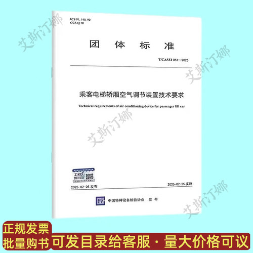 T/CASEI 051-2025乘客电梯轿厢空气调节装置技术要求