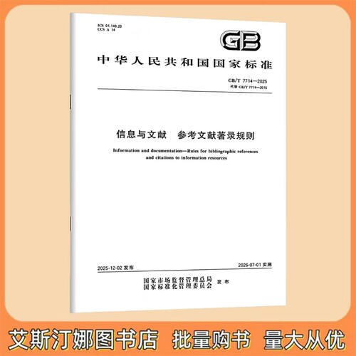 GB/T 7714-2025 信息与文献 参考文献著录规则 中国标准出版社