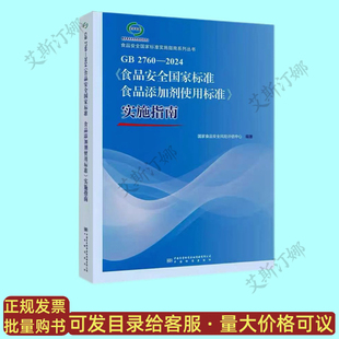 食品添加剂使用标准 食品安全国家标准 2024 实施指南 2760