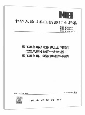 正版 NB/T 47008/47009/47010-2017 承压设备用碳素钢和合金钢锻件 低温承压设备用合金钢锻件 承压设备用不锈钢和耐热钢锻件
