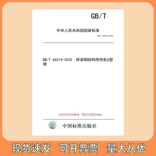 正版现货 GB/T 46214-2025 桥梁钢结构用热轧H型钢 中国标准出版社