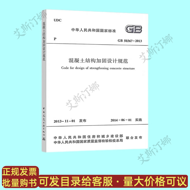 GB 50367-2013 混凝土结构加固设计规范 中国建筑工业出版社