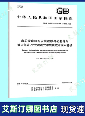GB/T 43683.3-2025 水轮发电机组安装程序与公差导则 第3部分：立式混流式水轮机或水泵水轮机