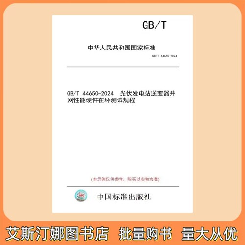 GB/T 44650-2024 光伏发电站逆变器并网性能硬件在环测试规程