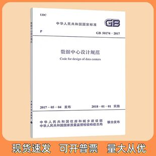 正版现货 GB 50174-2017 数据中心设计规范 中国计划出版社