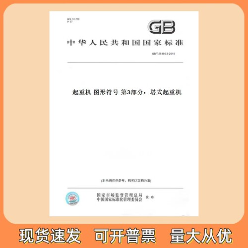 GB/T 25195.3-2010 起重机 图形符号 第3部分：塔式起重机
