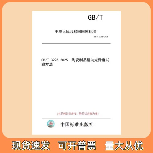 GB/T 3295-2025 陶瓷制品镜向光泽度试验方法