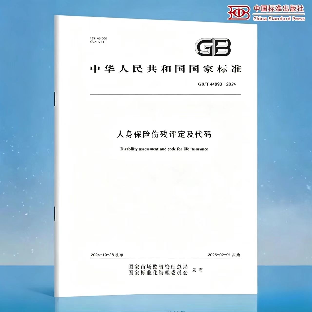 GB/T 44893-2024 人身保险伤残评定及代码 国家标准 中国标准出版社