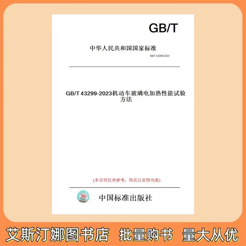 GB/T 43299-2023 机动车玻璃电加热性能试验方法