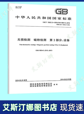 GB/T 15822.3-2024 无损检测 磁粉检测 第3部分：设备